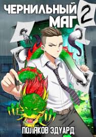 Эдуард Поляков — биография, книги, отзывы, цитаты