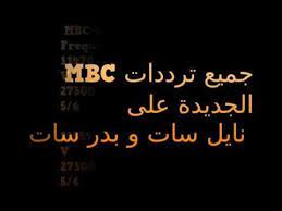 جميع ترددات mbc على النايل سات freqode com channel frequencies