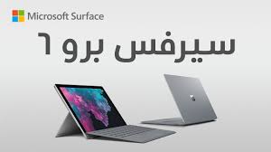 ÙØ§ÙÙØ±ÙØ³ÙÙØª Ø³ÙØ±ÙØ³ Ø¨Ø±Ù6 Youtube Pagespublic figurevideo creatortechnology webvideosلابتوب مايكروسوفت سيرفس الجديد سماكته 9.9 مليمتر، بشاشة داعمة. ÙØ§ÙÙØ±ÙØ³ÙÙØª Ø³ÙØ±ÙØ³ Ø¨Ø±Ù6