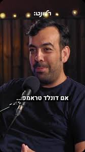 האם טרמפ יראה את האור? , הפודקאסט ״אדלר מארח״ באפליקציית רלוונט, אפליקציות  הפודקאסטים ועכשיו גם ביוטיוב.