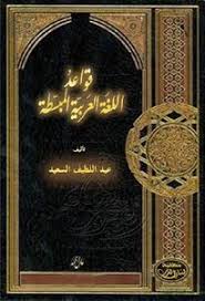 تحميل كتاب قواعد اللغة العربية المبسطة Pdf مكتبة نور لتحميل الكتب الإلكترونية