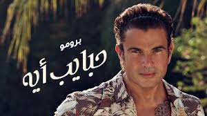 Amr Diab Habayeb Eh Official Teaser عمرو دياب حبايب أيه Youtube