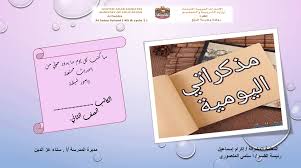 بوربوينت جميل لمذكراتي اليومية الصف الثاني مادة اللغة العربية ملفاتي