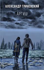 дина рубина наполеонов обоз книга 3 ангельский рожок скачать бесплатн Kniga Argish Aleksandr Grinevskij Kupit Ot 1 128 Skachat Chitat Onlajn Otzyvy I Recenzii Isbn 978 5 04 114043 4 Eksmo