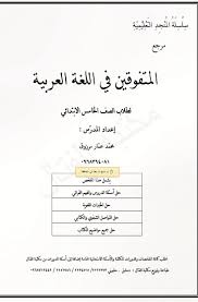 حل اسئلة كتاب اللغة العربية للصف الخامس الفصل الدراسي الاول 2019 2020