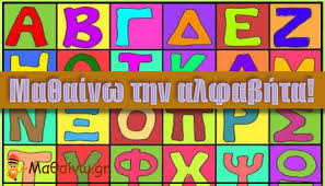 Ειδήσεις για εκπαίδευση, πανελλήνιες, υπουργείο παιδείας, βάσεις, σπουδές, εργασία. Ma8ainw Thn Alfabhta Yliko Gia To Alfabhto