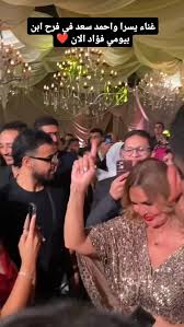 غناء يسرا واحمد سعد في فرح ابن بيومي فؤاد الان ❤️❤️ #love #funny #viral  #fyp #jungkook #مرحبا #tiktok