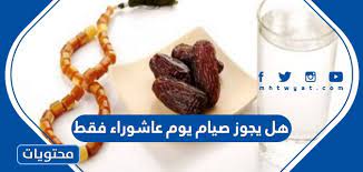 عدد تكبيرات صلاة الاضحى عند المالكية : Ù‡Ù„ ÙŠØ¬ÙˆØ² ØµÙŠØ§Ù… ÙŠÙˆÙ… Ø¹Ø§Ø´ÙˆØ±Ø§Ø¡ ÙÙ‚Ø· Ù…ÙˆÙ‚Ø¹ Ù…Ø­ØªÙˆÙŠØ§Øª