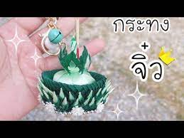 ลอยกระทงน มาทำกระทงจ วเป นของท ระล ก ของฝากก นค ะ เป นเหร ยญโปรยทาน กระทงได ด วยนะ youtube งานฝ ม อ พวงมาล ย