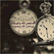 املاء دقائق الإنتظار باﻹستغفار islamic images pocket watch accessories