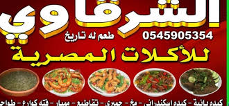 سلسلة مطاعم الشرقاوي الأسعار المنيو الموقع كافيهات و مطاعم الرياض
