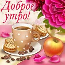 Otkrytka Kartinka Dobroe Utro Otkrytka Dobroe Utro S Dobrym Utrom Pozhelanie Dobrogo Utra Pechene Otkrytki Otkrytka Kartinka Dobroe Utro Otkrytka Dobroe Utro S Dobrym Utrom Pozhelanie Dobrogo Utra Pechene Kofe