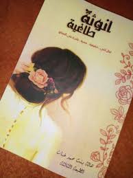 Pin By Raf Scorpinos On كتب للقراءة Books Book Club Books Pdf Books Reading