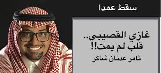 وقد شغل القصيبي عدة مناصب حكومية حيث كان سفير السعودية في بريطانيا من عام 1992 الى 2002 عام حين أبعد عن هذا المنصب بعد نشره قصيدة اشاد فيها. ØºØ§Ø²ÙŠ Ø§Ù„Ù‚ØµÙŠØ¨ÙŠ Ù‚Ù„Ø¨ Ù„Ù… ÙŠÙ…Øª By Thamer Shaker Linkedin