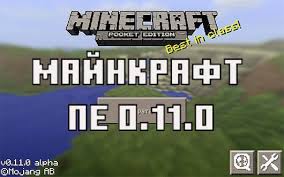 скачать майнкрафт 1 15 0 на андроид бесплатно на русском Skachat Minecraft Pe 0 11 0 Besplatno Majnkraft 0 11 0 Na Android