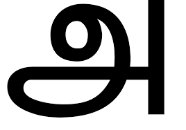 Style tamil.style tamil fonts style fonts letter english brilliant diversity three dimensional letters cartoon theme font design ocean a combination of flow lines shells. File Tamil A Svg Wikipedia