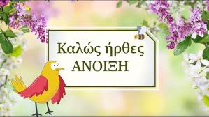 Η Άνοιξη - YouTube