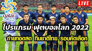 วิจารณ์ฟุตบอลโลก รอบคัดเลือก โซนเอเชีย เป็นอีกหนึ่งเกมที่คนไทยเฝ้ารอ โดยจะลงเล่นในเวลา 20.00 น. Https Xn L3ca9dxc Com 2019 07 17 E0 B9 82 E0 B8 9b E0 B8 A3 E0 B9 81 E0 B8 81 E0 B8 A3 E0 B8 A1 E0 B8 9f E0 B8 B8 E0 B8 95 E0 B8 9a E0 B8 Ad E0 B8 A5 E0 B9 82 E0 B8 A5 E0 B8 81 2022 E0 B9 84 E0 B8 97 E0 B8 A2