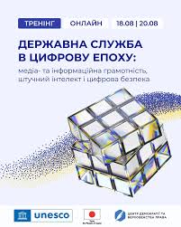 Онлайн-тренінги «Державна служба в цифрову епоху: медіа- та інформаційна  грамотність, штучний інтелект і цифрова безпека».