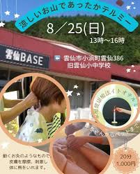 雲仙BASE（旧雲仙小中学校）