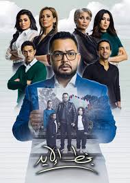 مسلسل بخط الايد الحلقة 1 الاولى كاملة اون لاين بدون تحميل مباشرة شاهد المسلسل المصري بخط الايد 2020 In 2020 Handwriting Movie Posters Movies
