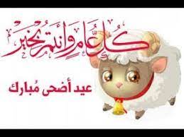 عيد الأضحى هو مناسبة يحتفل بها جميع المسلمين حول العالم في ذكرى تضحية سيدنا أبراهيم (عليه السلام) وإثبات إيمانه القوي بالله. Ø¹ÙŠØ¯ Ø£Ø¶Ø­Ù‰ Ù…Ø¨Ø§Ø±Ùƒ 2020 Youtube