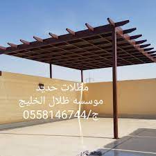 مظلات خشبيه ظلال الخليج بالرياض 0558146744 تركيب مظلات برجولات حديد على شكل خشب بلاستيك صناعي للحدائق للمنازل بالرياض مظلات wooden awning outdoor pergola