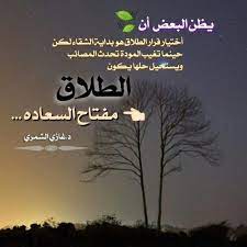 الطلاق
