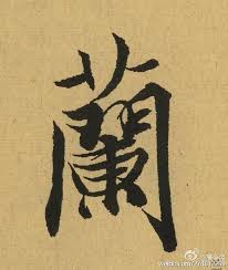 王羲之天下第一行書 蘭亭序 全文單字放大 震撼你眼球 chinese calligraphy japanese calligraphy chinese handwriting