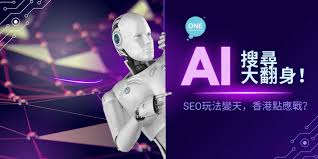 AI搜尋大翻身！SEO玩法變天，香港點應戰？ - One Marketing ...
