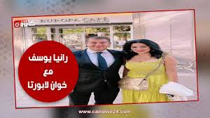 Check spelling or type a new query. Ù‡Ùˆ Ø§Ù„Ù„Ù‰ Ø·Ù„Ø¨ ÙŠØªØµÙˆØ± Ù…Ø¹Ø§ÙŠØ§ ØªÙØ§ØµÙŠÙ„ Ù„Ù‚Ø§Ø¡ Ø§Ù„ÙÙ†Ø§Ù†Ø© Ø±Ø§Ù†ÙŠØ§ ÙŠÙˆØ³Ù Ø¨Ø±Ø¦ÙŠØ³ Ù†Ø§Ø¯ÙŠ Ø¨Ø±Ø´Ù„ÙˆÙ†Ø© Ø®ÙˆØ§Ù† Ù„Ø§Ø¨ÙˆØ±ØªØ§ ÙƒØ§ÙŠØ±Ùˆ Ù„Ø§ÙŠÙ 24