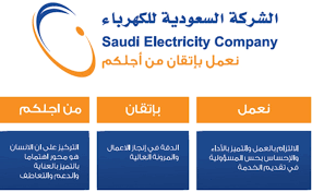 رقم طوارئ كهرباء الرياض وتبوك والأحساء وكيفية الحصول علي وظائف شركة الكهرباء السعودية اليوم الإخباري