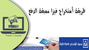 بطاقة فيزا مسبقة الدفع الراجحي تسوق بأمان ميديا ارابيا
