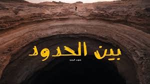 تصفح مرجان وابحث في جميع الاعلانات المبوبة ضمن اعلانات وظائف في اليمن. Ø¨ÙŠÙ† Ø§Ù„Ø­Ø¯ÙˆØ¯ ÙÙŠØ¯ÙŠÙˆ Ø³ÙŠØ§Ø­ÙŠ Ù„Ø¬Ù†ÙˆØ¨ Ø§Ù„ÙŠÙ…Ù† 2019 Youtube