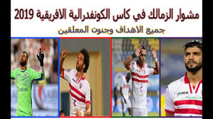 اعلنت الكونفدرالية الافريقية لكرة القدم (كاف) اليوم السبت عن التشكيلة المثالية لكاس امم افريقيا 2019 التي توج بها يوم امس الجمعة امس المنتخب الجزائري بعد فوزه في. Ù…ÙˆÙ†ØªØ§Ø¬ Ø¬Ù…ÙŠØ¹ Ù…Ø¨Ø§Ø±Ø§ÙŠØ§Øª Ø§Ù„Ø²Ù…Ø§Ù„Ùƒ ÙÙŠ Ø¯ÙˆØ± Ø§Ù„Ù…Ø¬Ù…ÙˆØ¹Ø§Øª ÙƒØ§Ø³ Ø§Ù„ÙƒÙˆÙ†ÙØ¯Ø±Ø§Ù„ÙŠØ© 2019 Ø¬Ù†ÙˆÙ† Ø§Ù„Ù…Ø¹Ù„Ù‚ÙŠÙ† Youtube