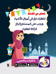 قصة عن الزكاة للاطفال بالصور Islamic Kids Activities Manners Activities Islam For Kids