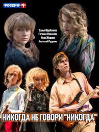 смотреть сериал никогда не говори никогда 1 сезон все серии Nikogda Ne Govori Nikogda 2019 Serial Movies Melodrama Movie Posters