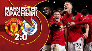 The official manchester united website with news, fixtures, videos, tickets, live match coverage, match highlights, player profiles, transfers, shop and more. Manchester Yunajted 2 0 Manchester Siti Manchester Krasnyj Youtube