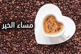اذكار المساء حصن المسلم كاملة إقرأها الآن فهي حرز لك من كل شر بإذن الله إن قرأتها كل وقت قراءة اذكار المساء. ØµÙˆØ± Ù‚Ù‡ÙˆØ© Ù…ÙƒØªÙˆØ¨ Ø¹Ù„ÙŠÙ‡Ø§ Ù…Ø³Ø§Ø¡ Ø§Ù„Ø®ÙŠØ± ØµÙˆØ± Ø§Ù„Ù‚Ù‡ÙˆØ© Ø§Ù„Ù…Ø³Ø§Ø¦ÙŠØ© ØµÙˆØ± Ø¹Ø§Ù„ÙŠØ© Ø§Ù„Ø¬ÙˆØ¯Ø©