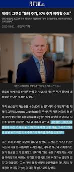 주식·투자: 제레미 그랜섬 “올해 주가, 50% 추가 하락할 수도” - Blind