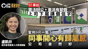 專訪｜增員工福利反助提升效率宏利HR一姐︰同事開心公司自然好