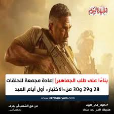مسلسل الاختيار الحلقة 29 التاسعة والعشرون حصريا. Ø¨ÙˆØ§Ø¨Ø© Ø£Ø®Ø¨Ø§Ø± Ø§Ù„ÙŠÙˆÙ… Ø¨Ù†Ø§Ø¡ Ø§ Ø¹Ù„Ù‰ Ø·Ù„Ø¨ Ø§Ù„Ø¬Ù…Ø§Ù‡ÙŠØ± Ø¥Ø¹Ø§Ø¯Ø© Ù…Ø¬Ù…Ø¹Ø© Ù„Ù„Ø­Ù„Ù‚Ø§Øª 28 Ùˆ29 Ùˆ30 Ù…Ù† Ø§Ù„Ø§Ø®ØªÙŠØ§Ø± Ø£ÙˆÙ„ Ø£ÙŠØ§Ù… Ø§Ù„Ø¹ÙŠØ¯