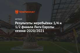 Попадание «желтой субмарины» в финал еврокубкового турнира не стало сенсацией, несмотря на то, что испанский клуб впервые в своей истории (если не считать. Rezultaty Zherebyovki 1 4 I 1 2 Finala Ligi Evropy Sezona 2020 2021 Chempionat