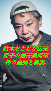 💥鈴木おさむが暴露！広末涼子“暴行逮捕”事件の裏にあった関係とは？