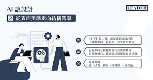 里德科訊公司觀點：AI 將如何重塑網站的美感與邏輯帶動設計產業的 ...
