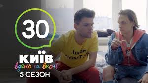 смотреть киев днем и ночью 5 сезон 33 серия Kiev Dnem I Nochyu Seriya 30 Sezon 5 Youtube