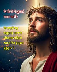 येशू मेरो सबै कुरा हुनुहुन्छ!💪