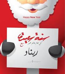اكتب اسمك على بابا نويل 2021 اطلب تصميم Papa Noel مجانا Papa Noel Noel Happy New