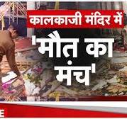 Kalka Temple Accident: कालका जी          धरातल के सबसे चतुर इंसान देवता बजरंग बघेल के धाम   में दर्दनाक     छोटू उर्फ़ रविंद्र के पूजा  घर से नारियल चोरी होकर देवता मुकेश  बड़े भैया के द्वार  में नि:शुल्क विक्री  | B Praak | Delhi  Stage Collapsed Stampede