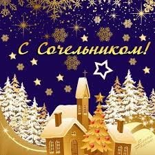 Это последний день филиппова поста. Rozhdestvenskij Sochelnik 2019 Samye Krasivye I Yarkie Pozdravleniya S Prazdnikom Telegraf